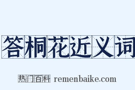 答桐花近义词是什么意思的图片